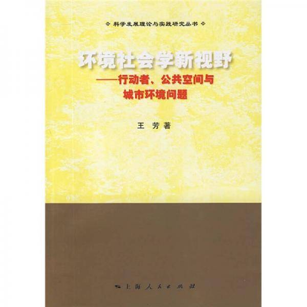 环境社会学新视野