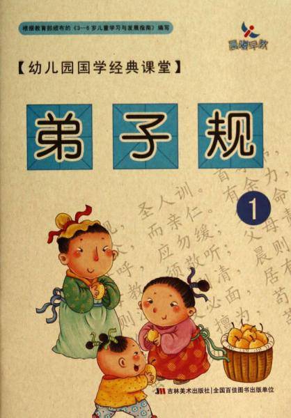 幼儿园国学经典课堂――弟子规1