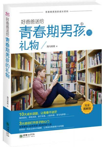 好爸爸送给青春期男孩的礼物(完全图解版)