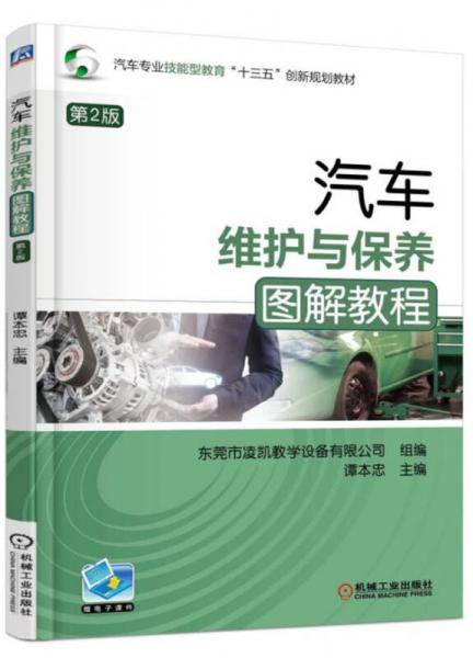 汽车维护与保养图解教程（第2版）