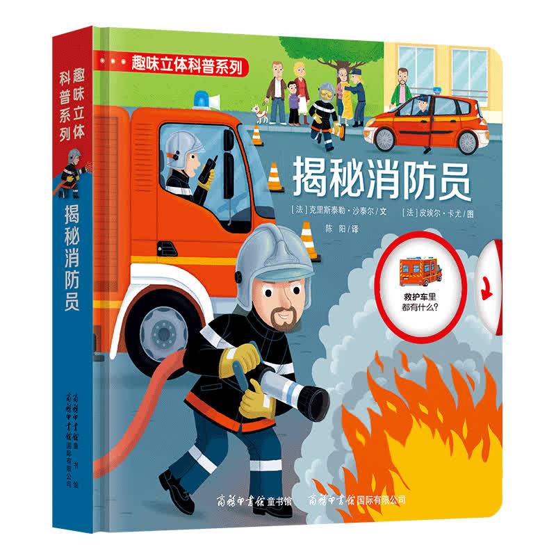趣味立体科普系列：揭秘消防员