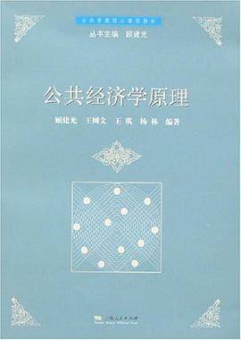 公共经济学原理