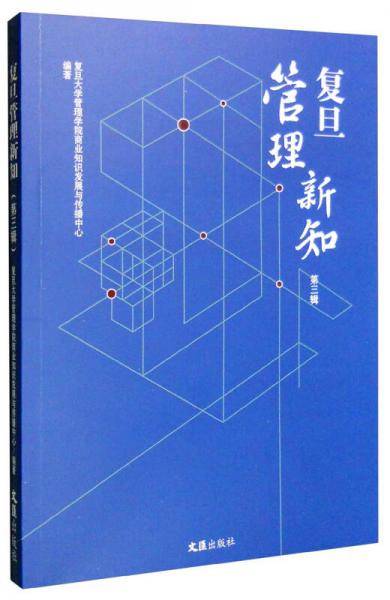 复旦管理新知（第三辑）