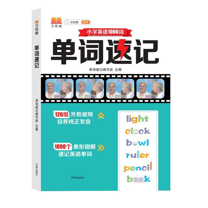 汉知简-单词速记