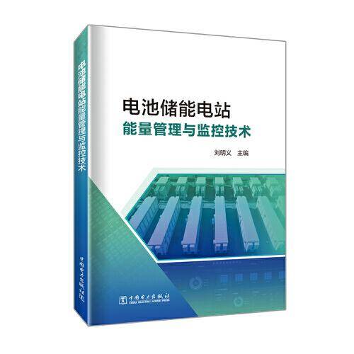 电池储能电站监控与能量管理技术