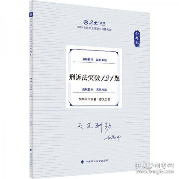 金题卷 刑诉法突破121题