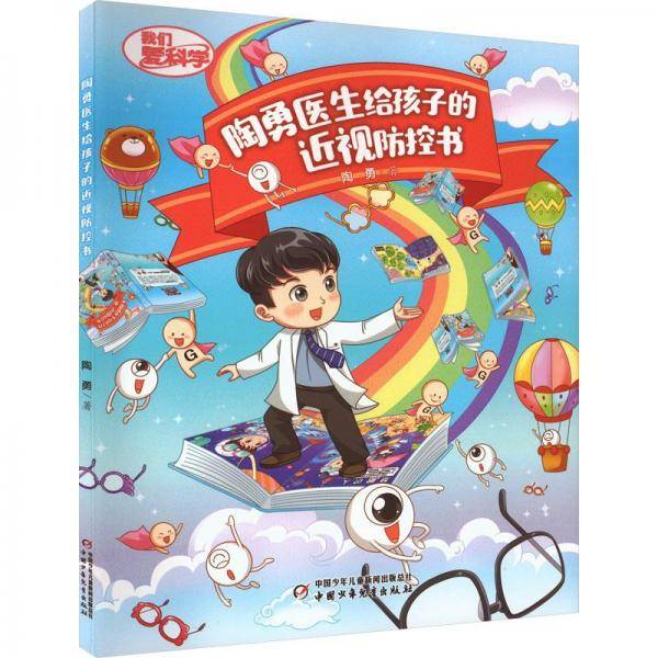 陶勇医生给孩子的近视控书 综合读物
