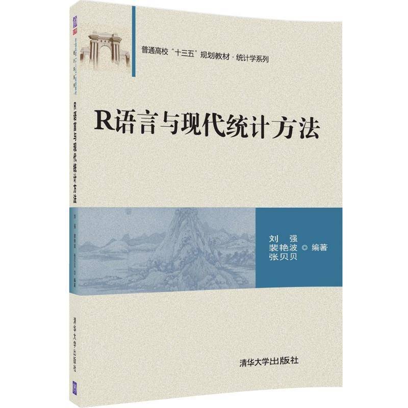R语言与现代统计方法
