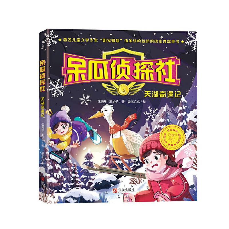 呆瓜侦探社. 天湖奇遇记