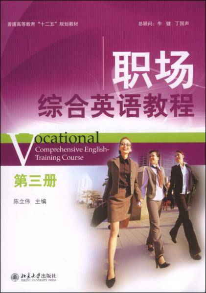 职场综合英语教程（第三册）/普通高等教育“十二五”规划教材（附MP3光盘1张）