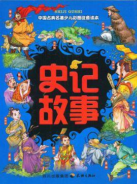 史记故事