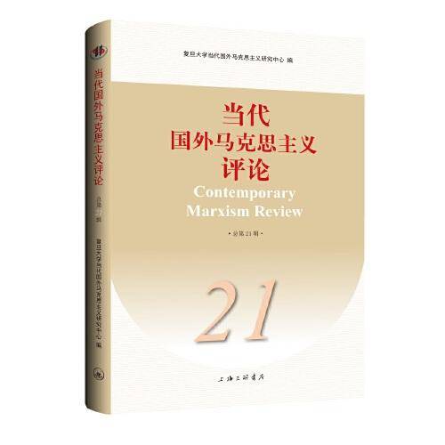 当代国外马克思主义评论（总第21辑）