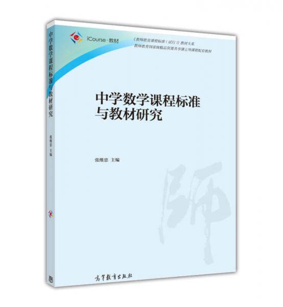 中学数学课程标准与教材研究