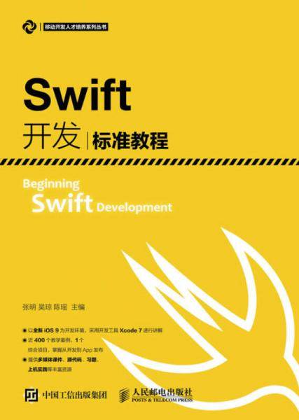Swift开发标准教程
