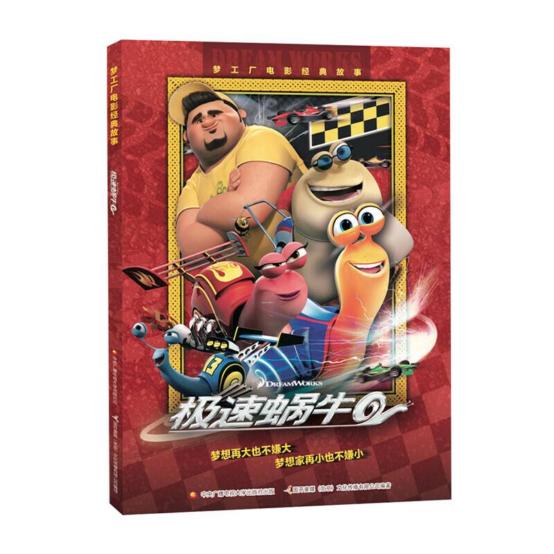 梦工厂电影经典故事 极速蜗牛