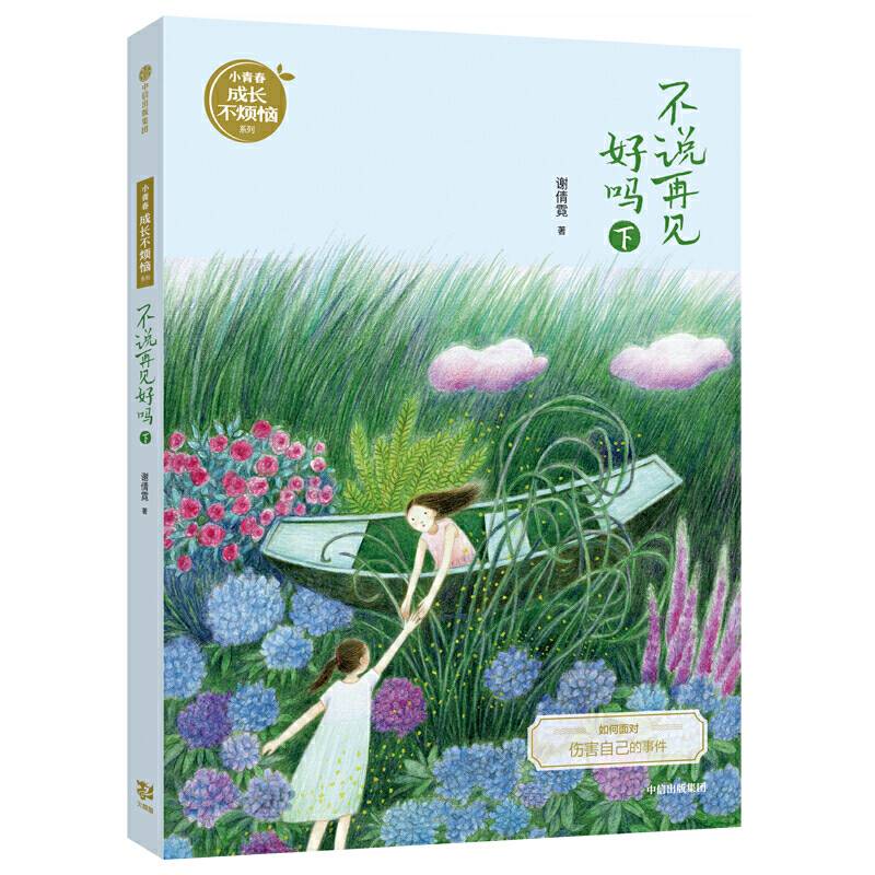 不说再见好吗