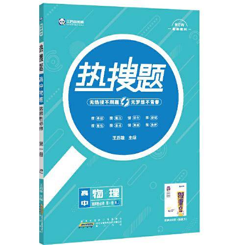 新教材2022版王后雄热搜题高中物理选择性必修第一册人教版王后雄新教材高二物理课本同步辅导资料