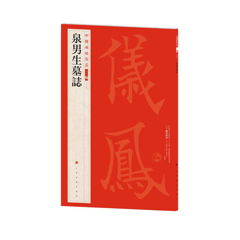 中国碑帖名品（二编)·泉男生墓志