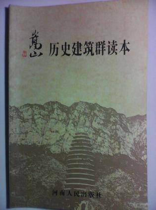 嵩山历史建筑群读本