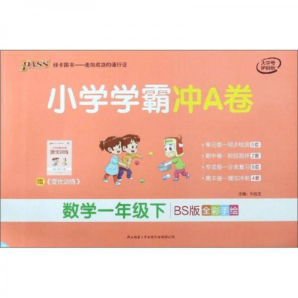 小学学霸冲A卷：数学（一年级下 BS版 全彩手绘）