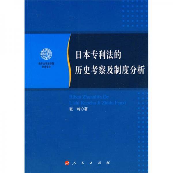 日本专利法的历史考察及制度分析