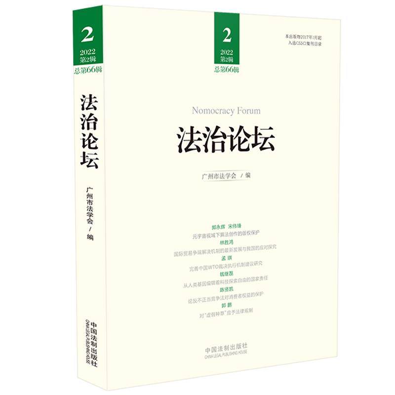 法治论坛（第66辑）