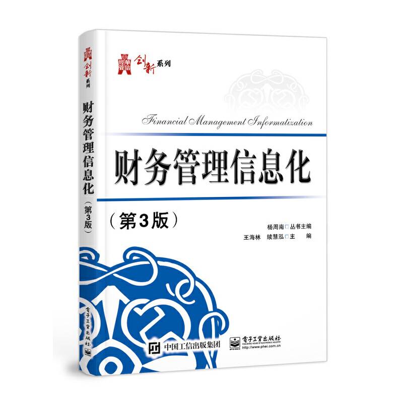 财务管理信息化（第3版）