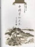 中国笔记文史