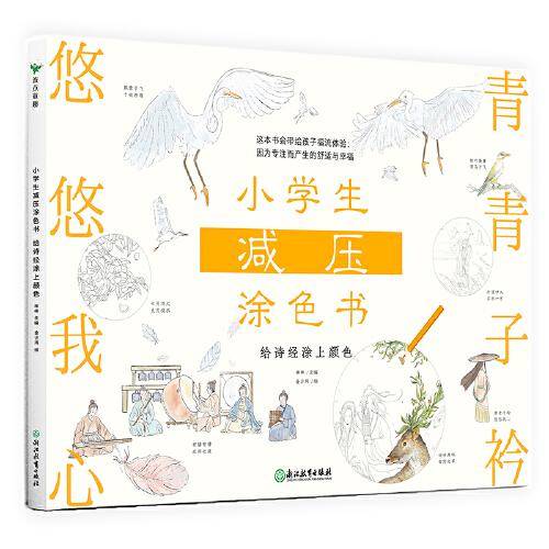小学生减压涂色书——给诗经涂上颜色