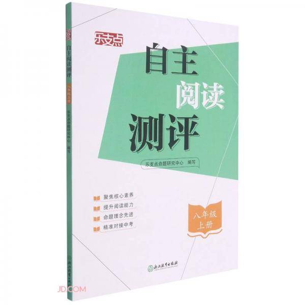 自主阅读测评(8上)