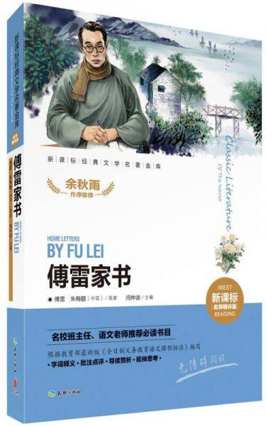 傅雷家书