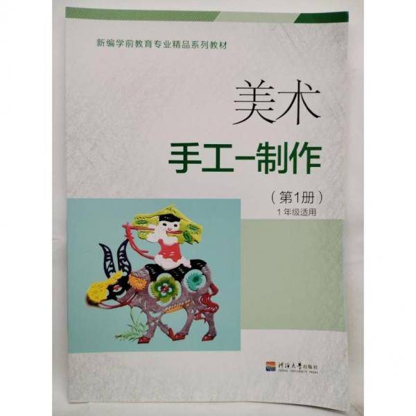 美术手工——制作:第1册 李焕岭 河海大学出版社 9787563040667