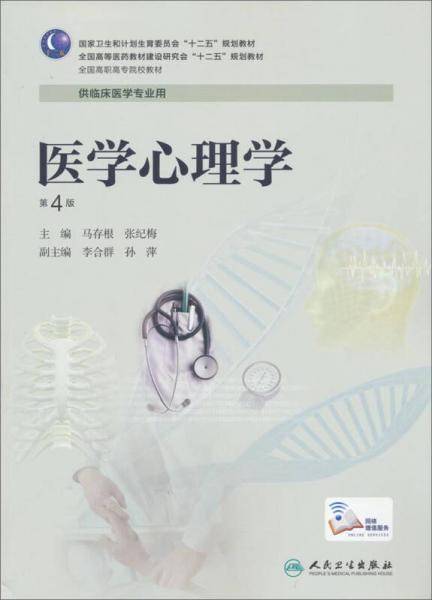 医学心理学（第4版）/全国高等医药教材建设研究会“十二五”规划教材