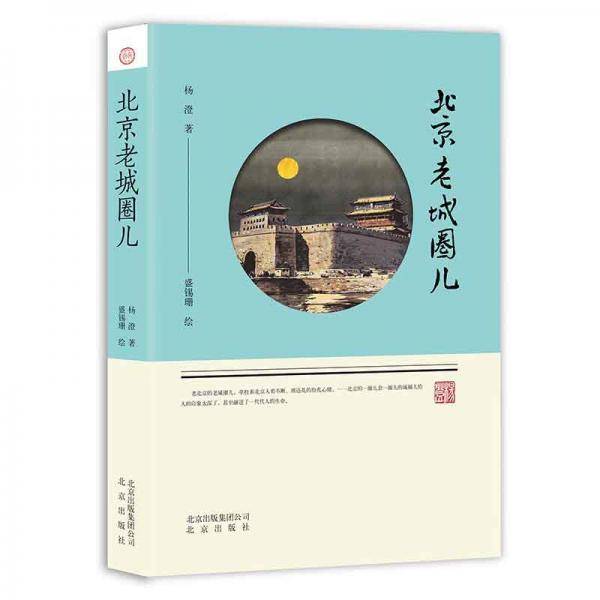 北京老城圈儿