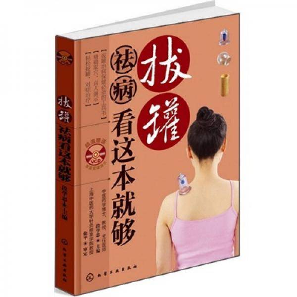 拔罐祛病看这本就够