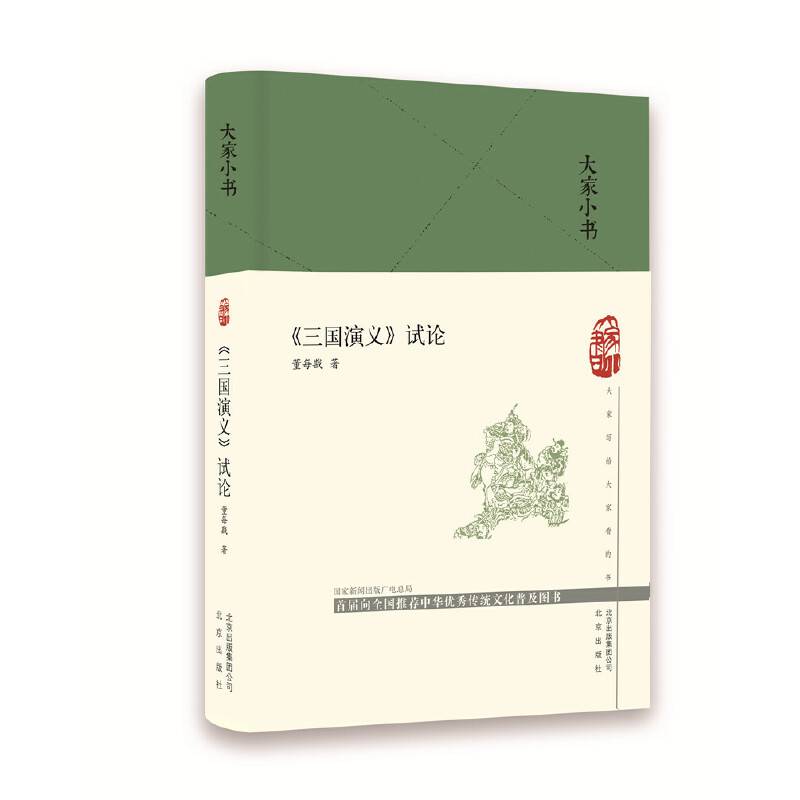 大家小书 《三国演义》试论