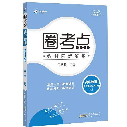 新教材2022版王后雄圈考点高中物理选择性必修第一册人教版王后雄新教材高二物理课本同步辅导资料