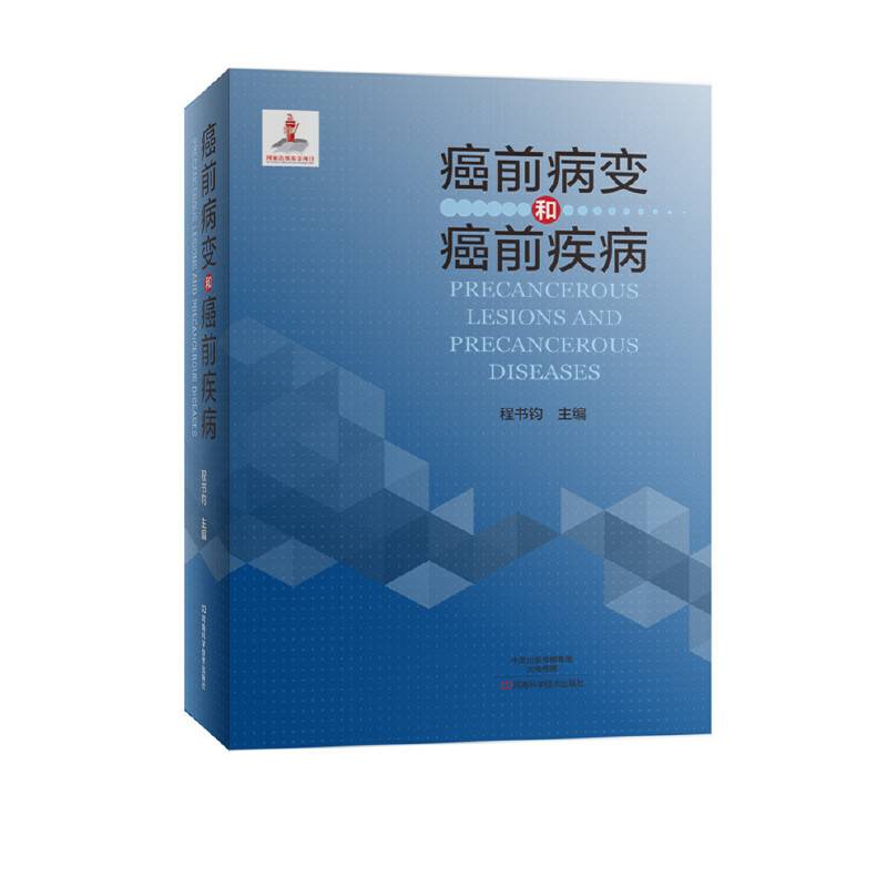 癌前病变和癌前疾病