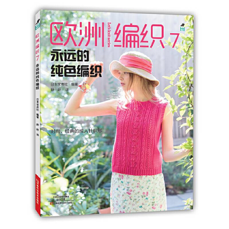 欧洲编织7：永远的纯色编织