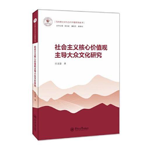社会主义核心价值观主导大众文化研究（马克思主义与当代中国系列丛书）