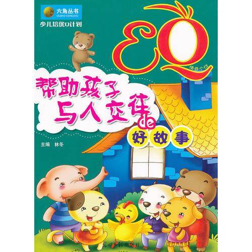 少儿培优Q计划-EQ・帮助孩子与人交往