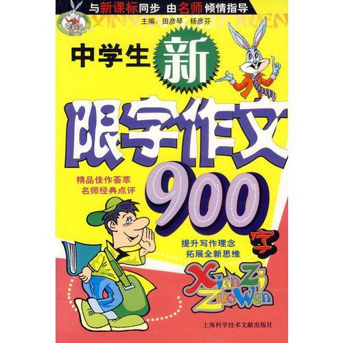 中学生新限字作文900字