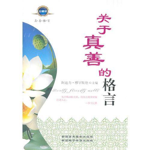 关于真善的格言