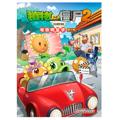 植物大战僵尸2吉品爆笑漫画·电影明星梦（修订版）