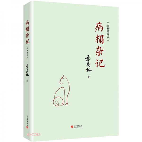 病榻杂记（全新修订版）