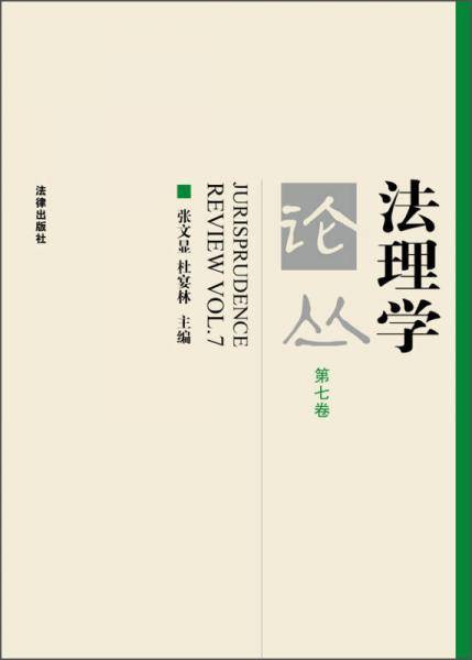 法理学论丛（第七卷）
