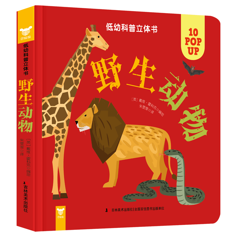 低幼科普立体书・野生动物
