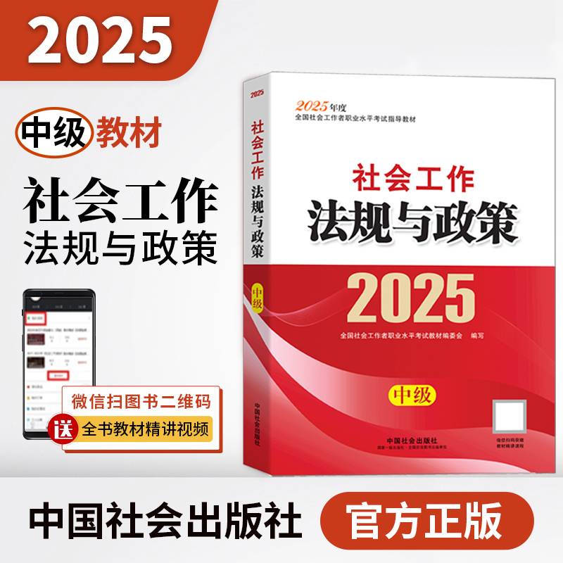 2025社会工作者职业资格考试指导教材 社会工作法规与政策