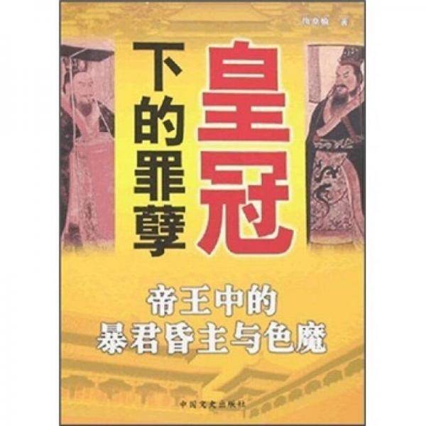 皇冠下的罪孽