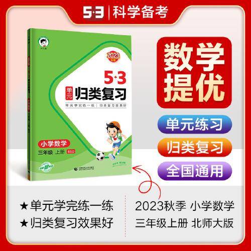 53单元归类复习 小学数学 三年级上册 BSD 北师大版 2023秋季